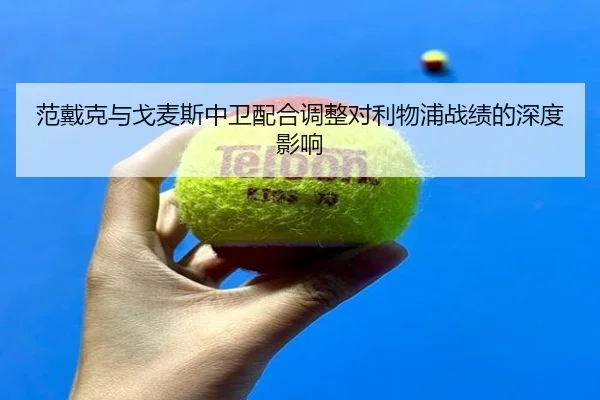 fan-dai-ke-yu-ge-mai-si-zhong-wei-pei-he-tiao-zheng-dui-li-wu-pu-zhan-ji-de-shen-du-ying-xiang-2-386.jpg